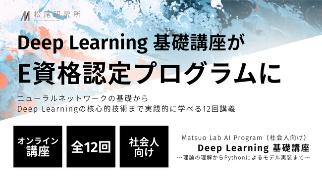 松尾研究所が提供する社会人向け「Deep Learning 基礎講座」が、日本ディープラーニング協会（JDLA）の「E資格」認定プログラムに