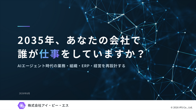 SAP NOW 2026講演レポート「2035年、あなたの会社で、誰が仕事をしていますか？」を公開。AIエージェント時代に向けた業務改革と経営基盤強化のカギを解説