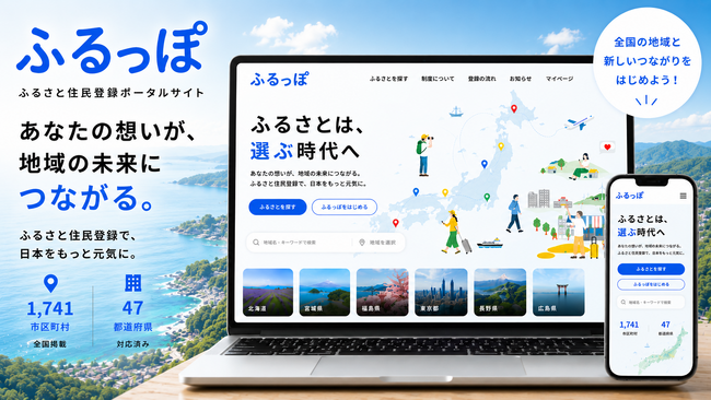 民間初※「ふるさと住民登録制度」ポータルサイト『ふるっぽ』β版を公開