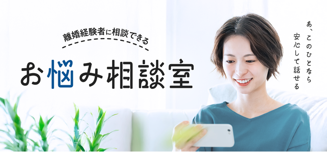 「弁護士に相談する、その一歩手前」の悩みに応える　離婚経験者にオンラインで相談できる『離婚相談JP』が9月1日プレオープン