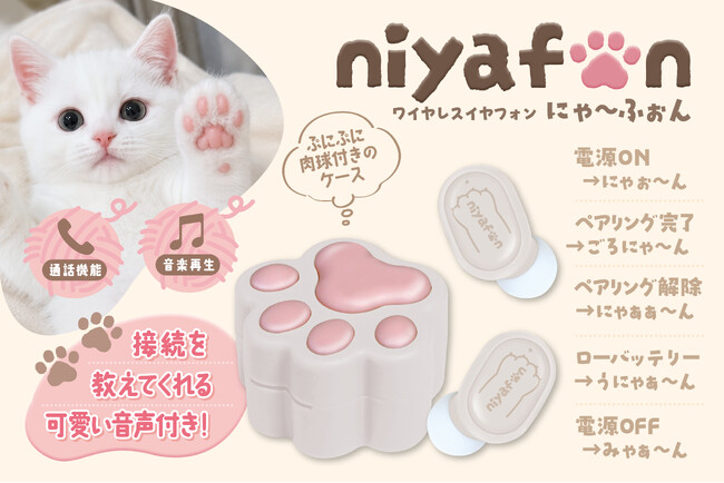 ネコ好き専用イヤフォン爆誕。ぷにぷに肉球つきケース＆「ネコ語」のシステム音声搭載！？【ネコ好き社員による開発秘話】