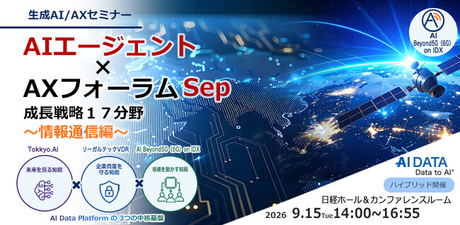 Space × Telecom × AI ー 日本の次世代・全空間通信知能インフラ戦略。AIデータ社、「AIエージェント×AXフォーラム Sep 成長戦略17分野 ～情報通信～」 9/15開催