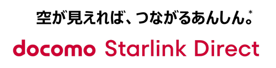 「docomo Starlink Direct」国際ローミング接続を開始