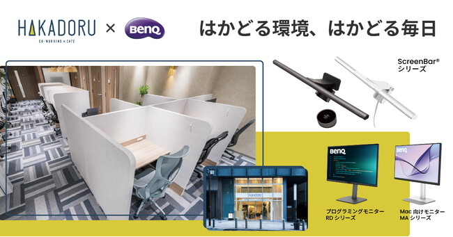 BenQ × コワーキングスペース「HAKADORU渋谷宮益坂店」が初コラボ！生産性を極める特別仕様の「BenQ ワークスペース」が9月1日より期間限定で登場