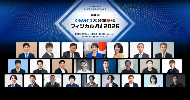 【デジライズ】内閣総理大臣・高市早苗氏らが登壇する「第4回 GMO大会議・秋・フィジカルAI 2026」に、デジライズ代表 茶圓将裕が2年連続で登壇