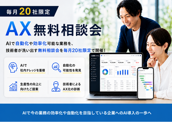 【毎月20社限定】AIで自動化・効率化できる業務を現役エンジニアが診断する『AX無料相談会』を提供開始！