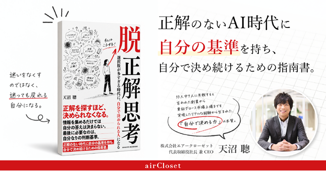 エアークローゼット創業者・天沼聰が初の著書刊行『脱 正解思考――選択肢が多すぎる時代に、自分で決められる人になる』
