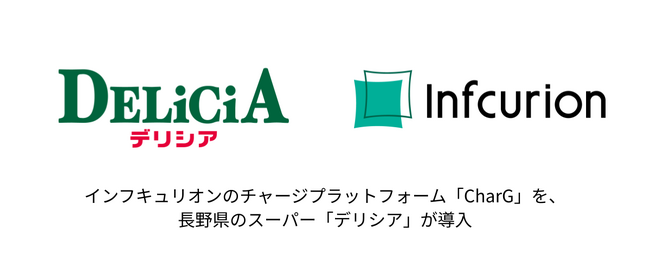 デリシアがインフキュリオンの「CharG」を導入、長野県内59店舗で