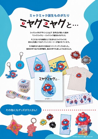 ミャクミャク絵本の世界を渋谷で。期間限定ショップをオープン。関東初となる絵本版画展を同時開催、数量限定で山下 浩平氏サイン本との交換特典も。