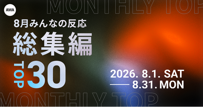 【8月総集編】AWA独自のランキングを公開!!