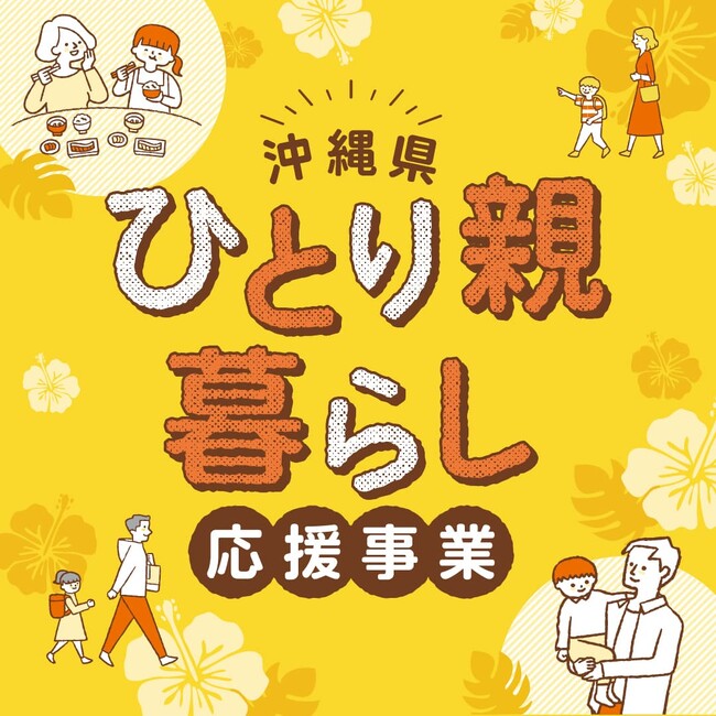【沖縄県】ひとり親生活支援クーポンの申請期限は10月15日まで ~未申請世帯へ周知強化~