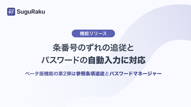 基本機能無料のWordアドイン「スグラク」、条番号のずれの追従とパスワードの自動入力に対応