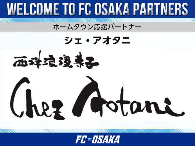 【FC大阪】シェ・アオタニ ホームタウン応援パートナー決定のお知らせ