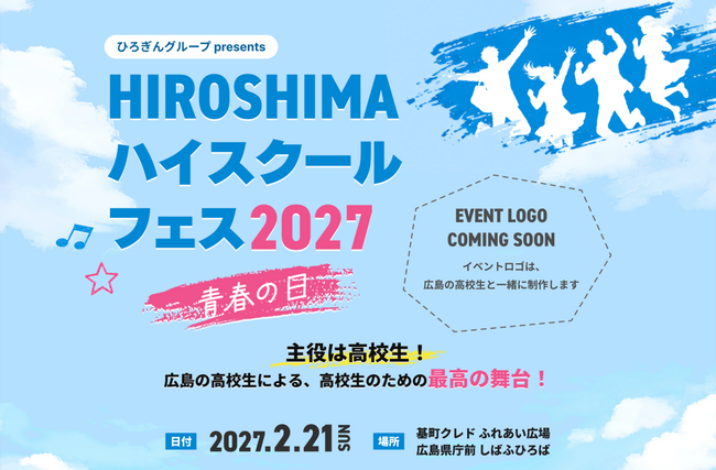 RCC初！広島の高校生が主役の新イベント「HIROSHIMAハイスクールフェス2027 青春の日」2027年2月21日開催