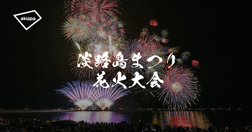「第79回淡路島まつり花火大会」にてアキッパの公式駐車場および有料観覧席の予約受付が決定