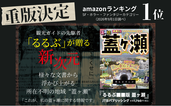 ありがとうございます… 発売4日で重版決定!『るるぶ■■版 蓋ヶ瀬』