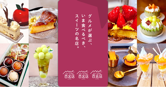 「食べログ スイーツ 百名店 2026」を発表