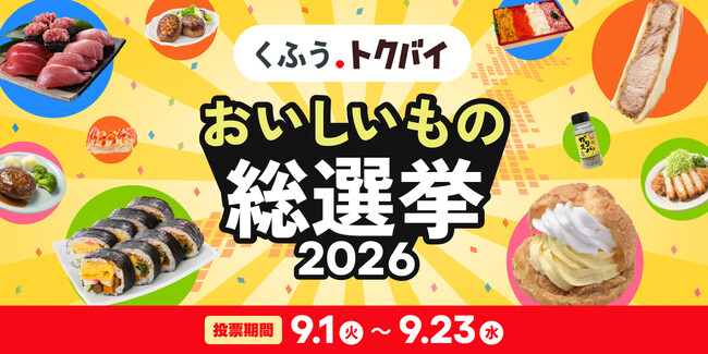 過去最大規模の開催！スーパーマーケットグルメの祭典「くふうトクバイ おいしいもの総選挙2026」9月1日より投票開始