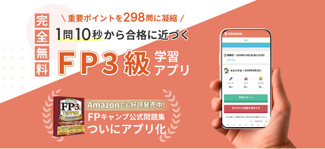 FP3級試験対策アプリ「TEPPEN 3級 for web」 本日無料リリース