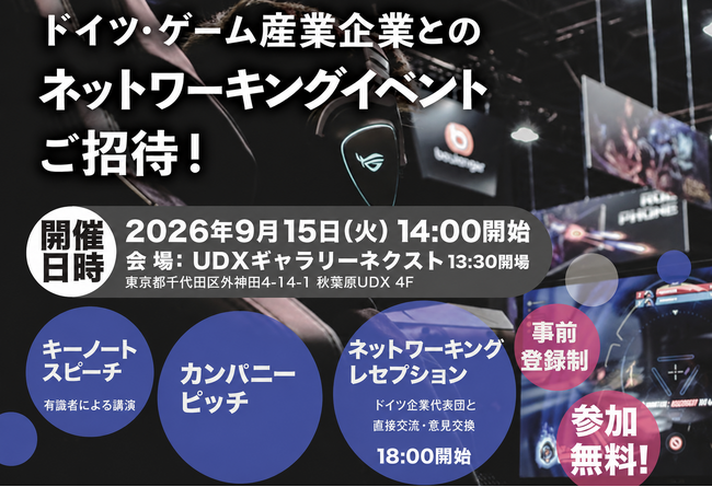 【参加無料】ドイツ連邦経済・エネルギー省支援事業、ドイツ・ゲーム産業企業とのネットワーキングイベントにご招待！