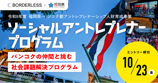 ボーダレス・ジャパン×福岡県、「福岡県・バンコク都アントレプレナーシップ人財育成事業」の参加者募集開始！