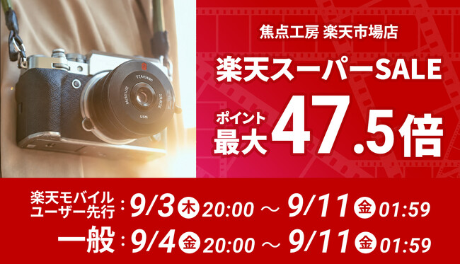 焦点工房 楽天市場店、「楽天スーパーSALE」に参加!