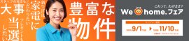 We Love home.フェア 2026秋 開催中