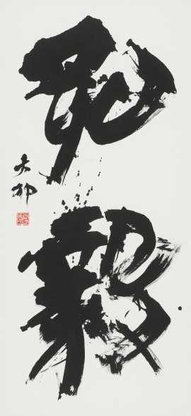 読売大賞 中村 大郁「弘毅」(漢字) 読売大賞 中村 大郁「弘毅」(漢字)