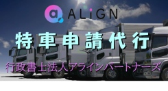 特殊車両通行許可（特車許可）制度の違反防止に関する注意喚起記事を公式サイトに公開しました