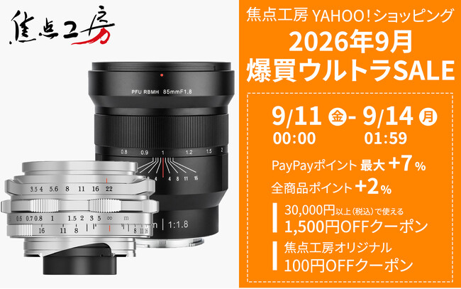 焦点工房Yahoo!店、「2026年9月 爆買ウルトラSALE」に参加!