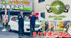 ガッツレンタカー大阪大正店(大阪府)がOPEN!
