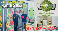 ガッツレンタカー小山中久喜店(栃木県)がOPEN!