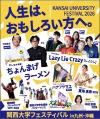 ◆関大の魅力を九州で発信!受験生から卒業生までが集うイベント◆「関西大学フェスティバルin九州・沖縄」を福岡で開催 ~関大出身のお笑い芸人、人気YouTuberらも登場~【日時】10月24日(土)12:00~【会場】キャナルシティ博多ほか