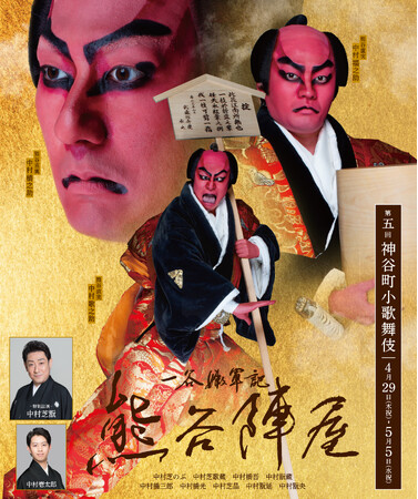 「第五回神谷町小歌舞伎」演目・配役・特別ビジュアル解禁!