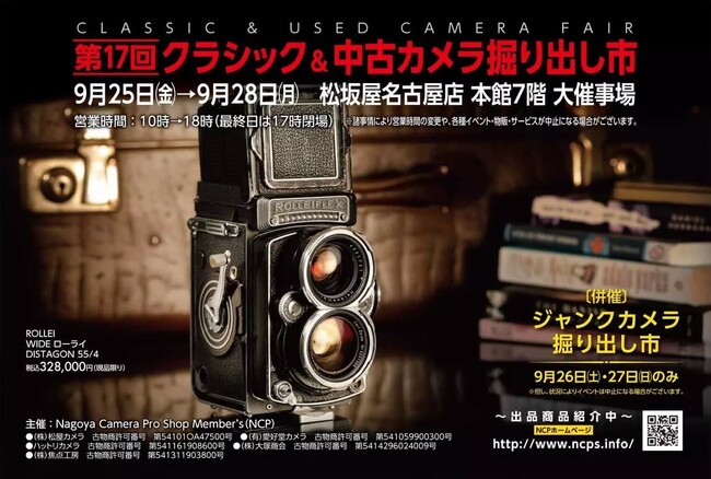 「第17回クラシック&中古カメラ掘り出し市」出展のお知らせ。