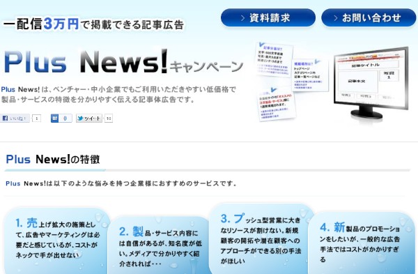 財経新聞の低価格記事広告サービス「Plus News!」のイメージ図